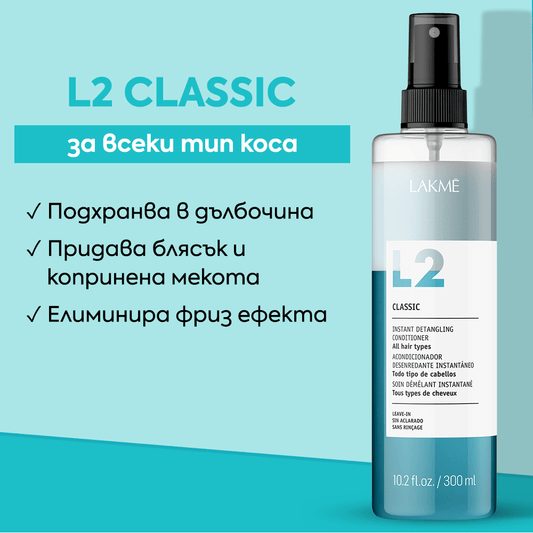Двуфазен балсам без изплакване класик 300 мл - LAKME