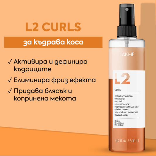 Двуфазен балсам без изплакване за къдрава коса 300 мл - LAKME
