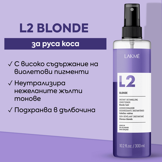 Двуфазен балсам без изплакване за руса коса 300 мл - LAKME