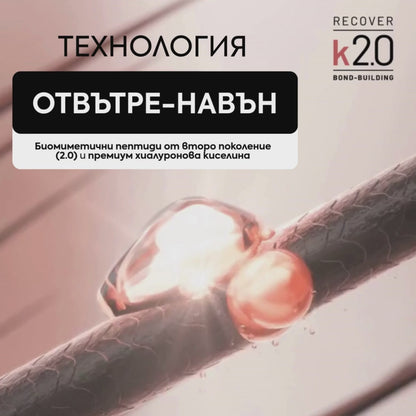Маска с биомиметични пептиди за молекулярно възстановяване 250 мл